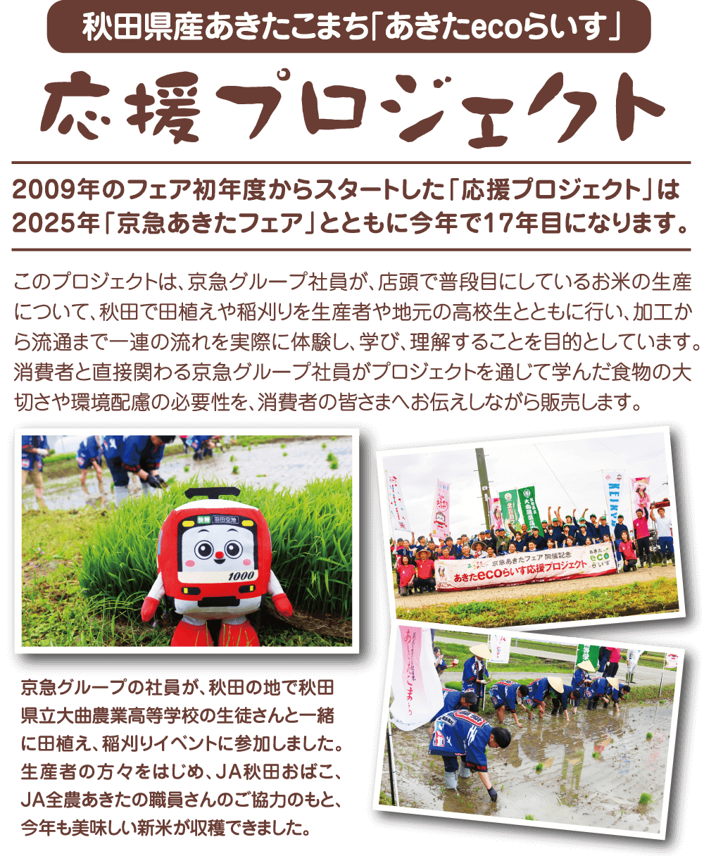 秋田県産あきたこまち「あきたecoらいす」応援プロジェクト
