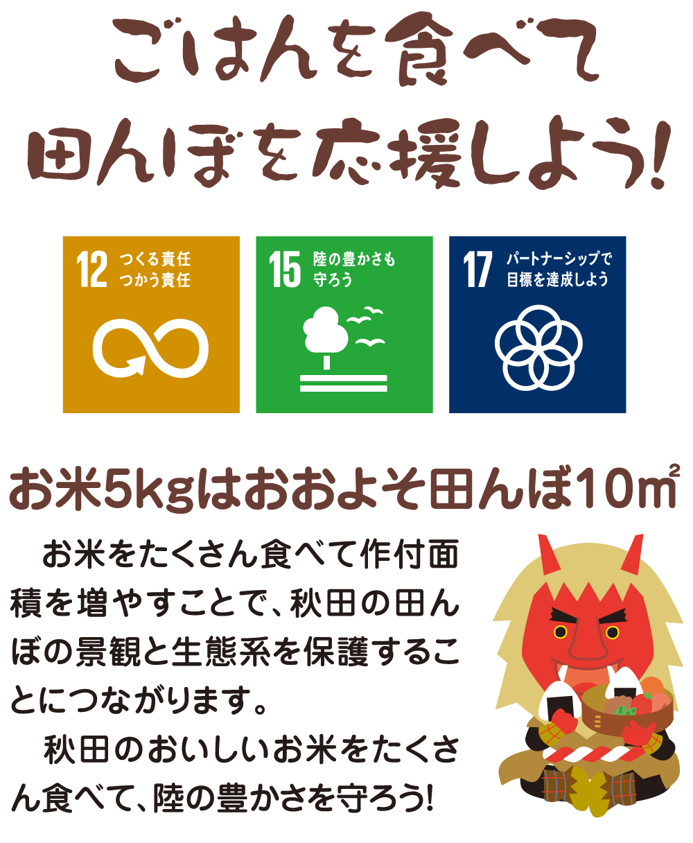 ごはんを食べて田んぼを応援しよう！