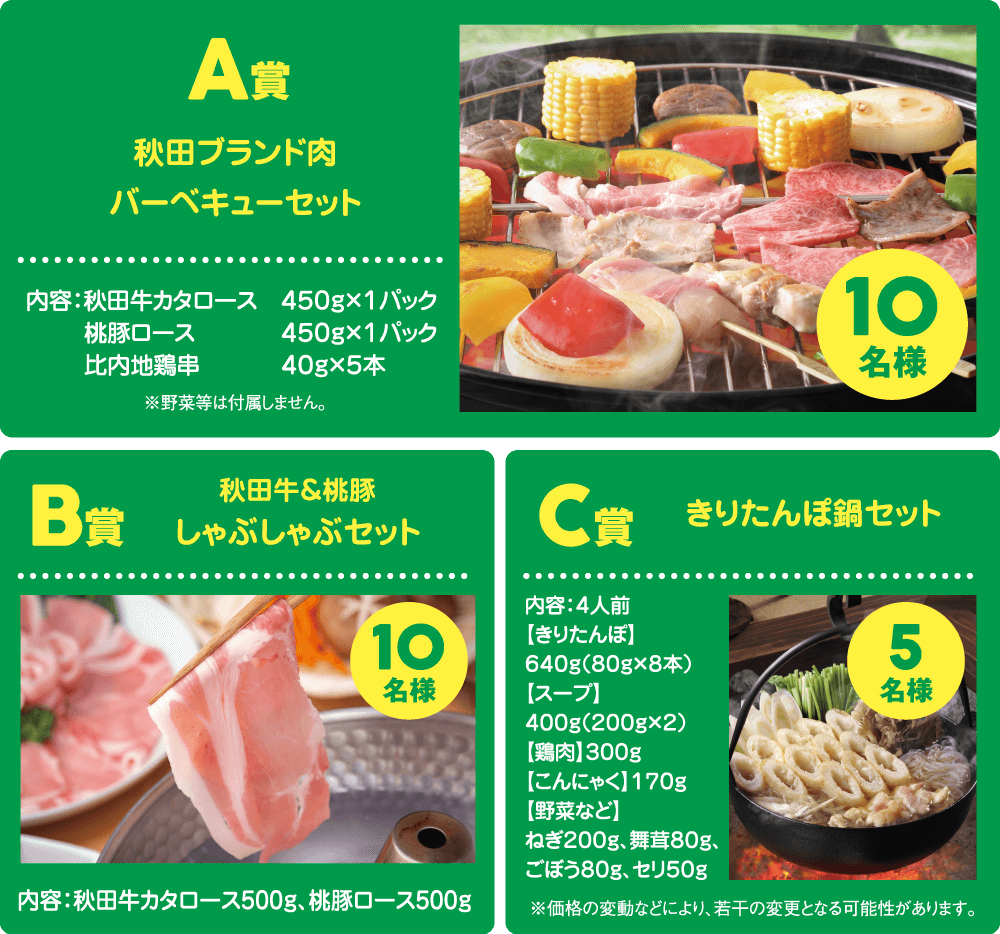 【A賞】秋田ブランド肉バーベキューセット（10名様）【B賞】秋田牛＆桃豚しゃぶしゃぶセット（10名様）【C賞】きりたんぽ鍋セット（5名様）