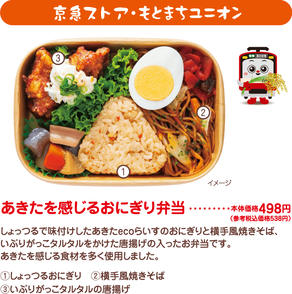 京急ストア・もとまちユニオン あきたを感じるおにぎり弁当　税込538円