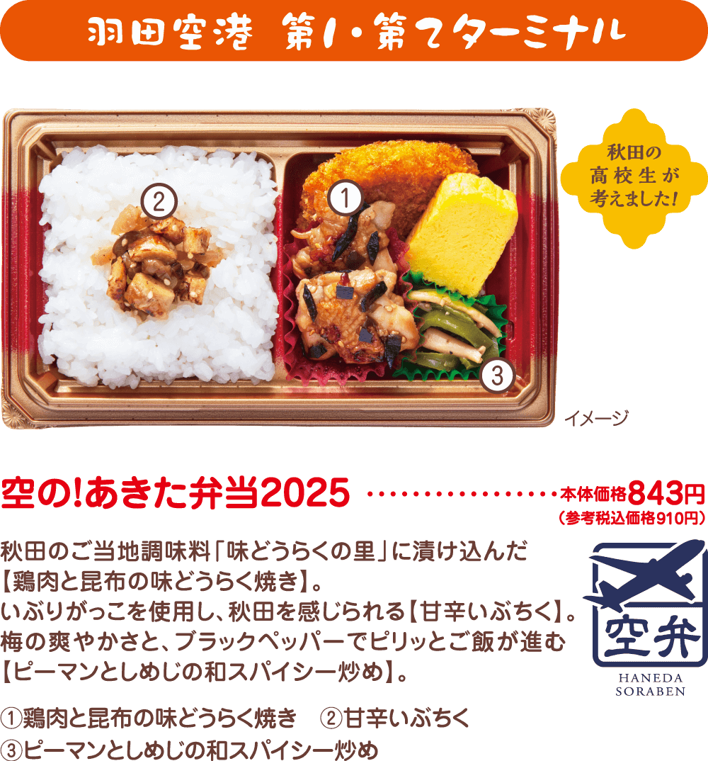 「秋田の高校生が考えました！」羽田空港　第1・第2ターミナル 空の！あきた弁当2025