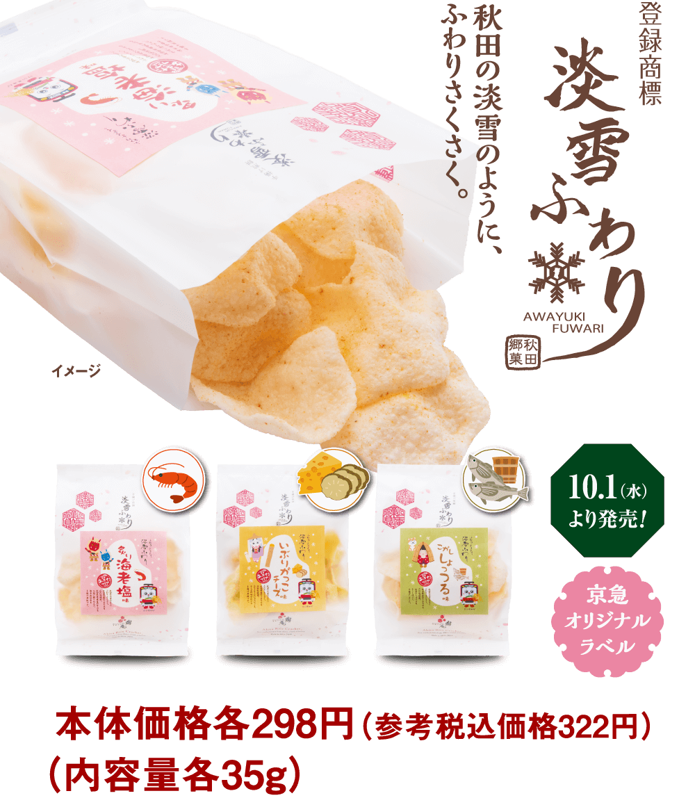 【秋田の雪のようにふわりさくさく、淡雪ふわり】10月1日（水）より発売！京急オリジナルラベル　本体価格298円（参考税込価格322円）内容量各35g