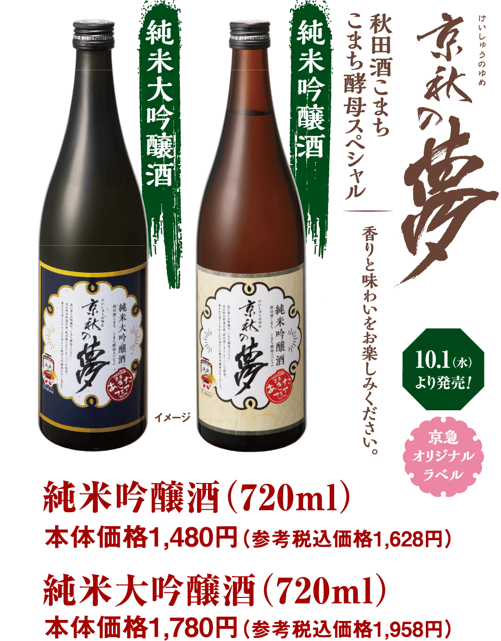 【秋田酒こまち　こまち酵母スペシャル　京秋の夢　香りと味わいをお楽しみください】純米吟醸酒（720ml）本体価格1,480円　純米大吟醸酒（720ml）本体価格1,780円