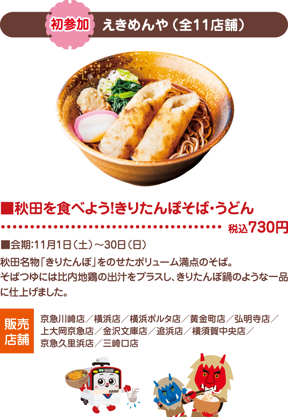 【初参加】えきめんや（全11店舗）　秋田を食べよう！きりたんぽそば・うどん　税込750円