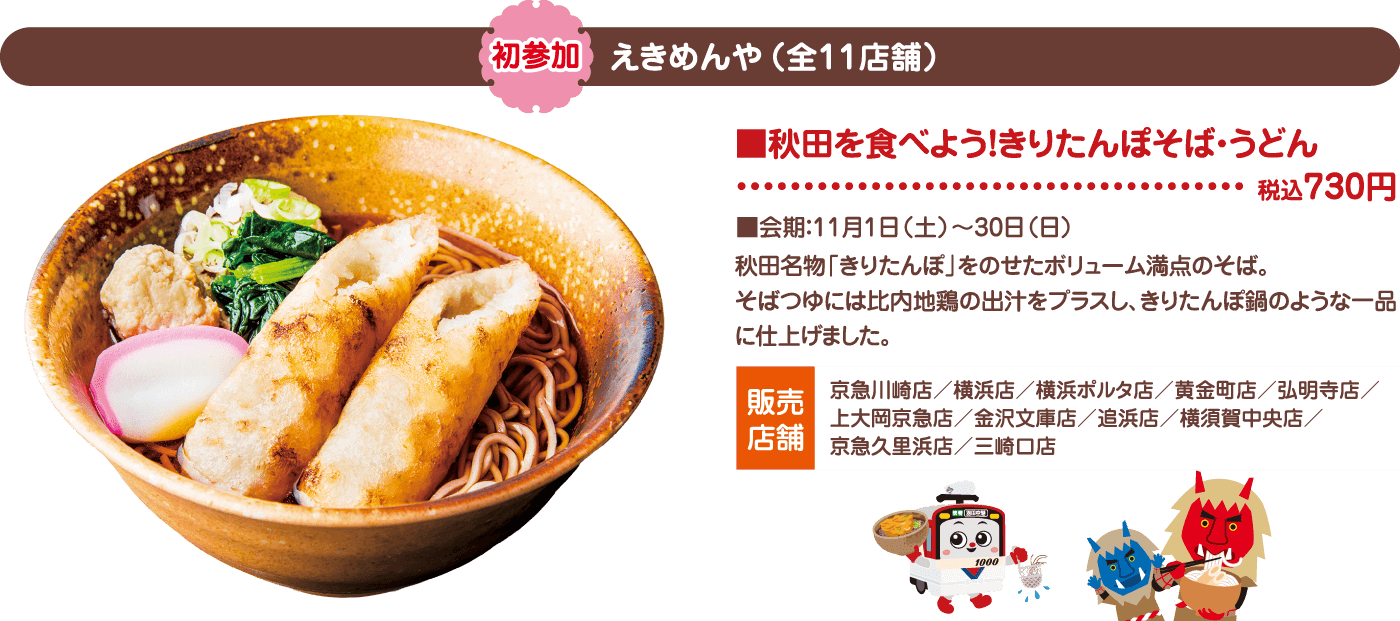 【初参加】えきめんや（全11店舗）　秋田を食べよう！きりたんぽそば・うどん　税込750円