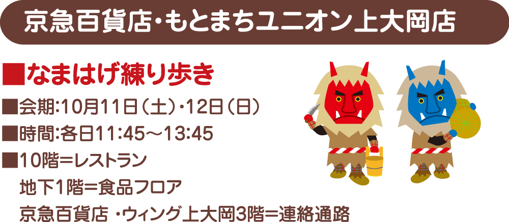 京急百貨店・もとまちユニオン上大岡店
