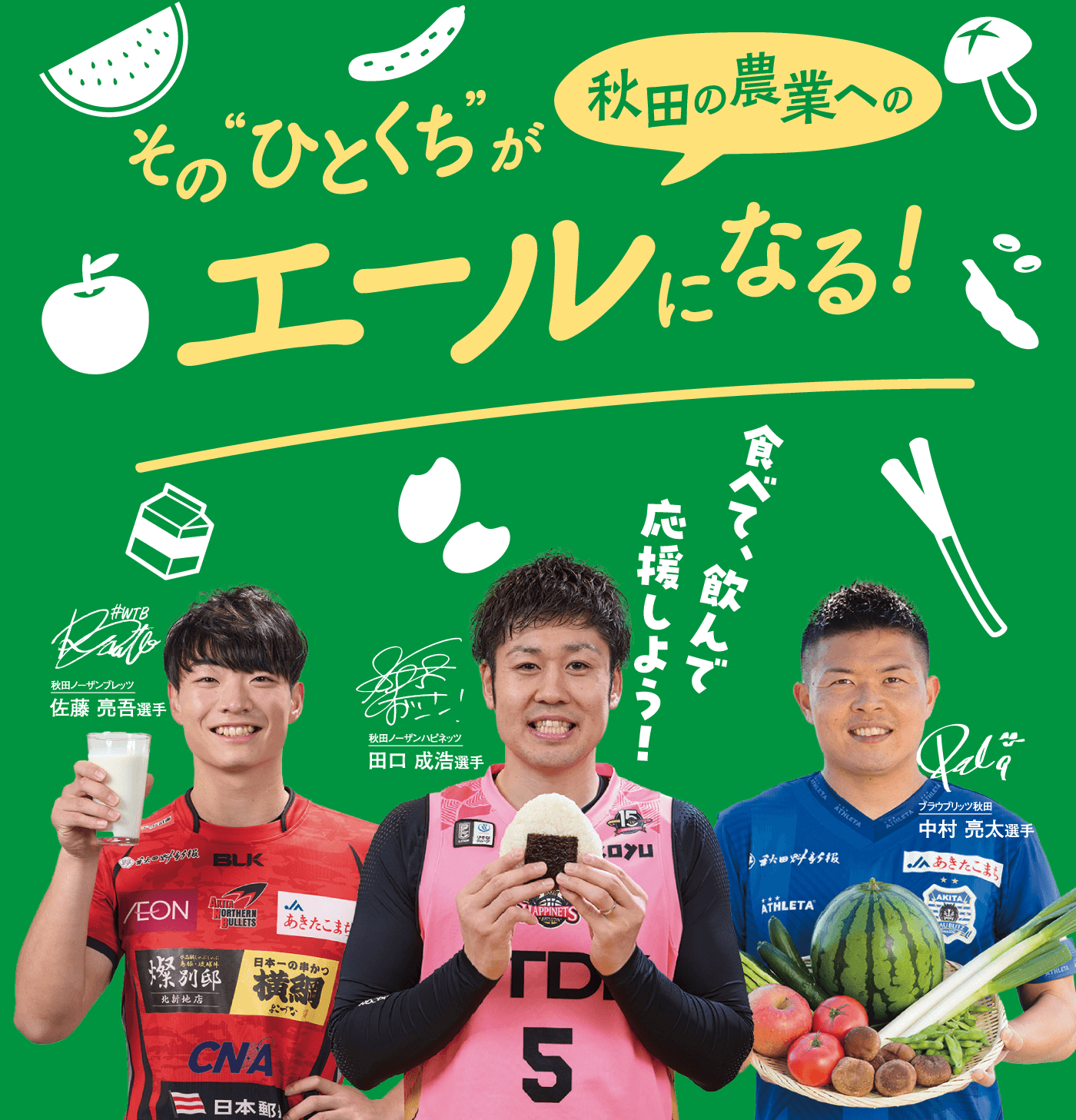 その「ひとくち」が、秋田の農業へのエールになる