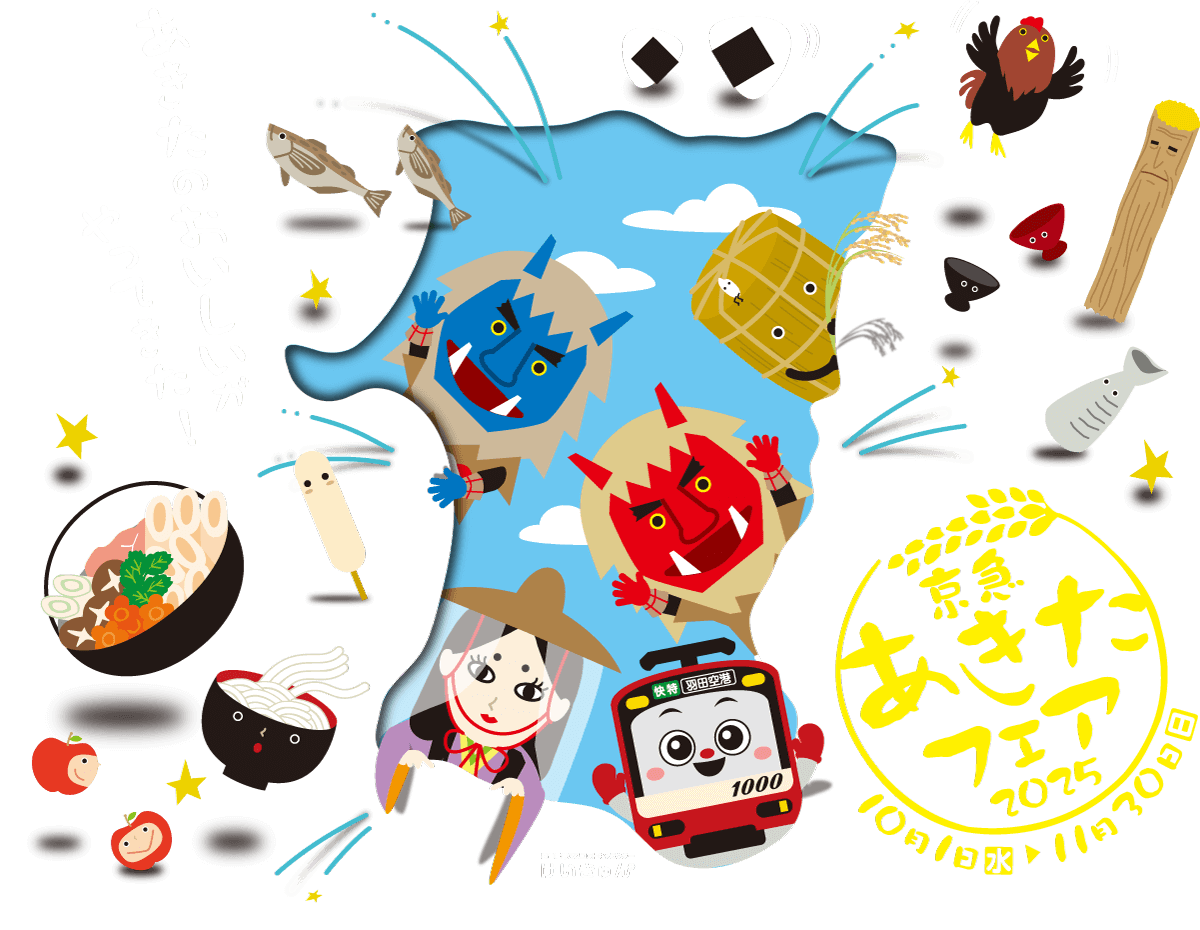 あきたのおいしいがやってきた！京急あきたフェア2025【2025年10月1日（水）〜11月30日（日）】