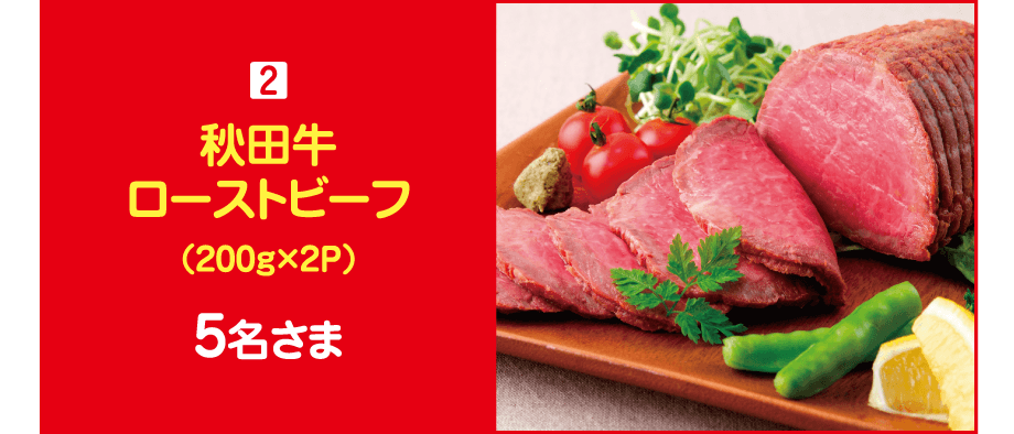 【賞品2】秋田牛ローストビーフ（200グラム×2パック） 5名さま