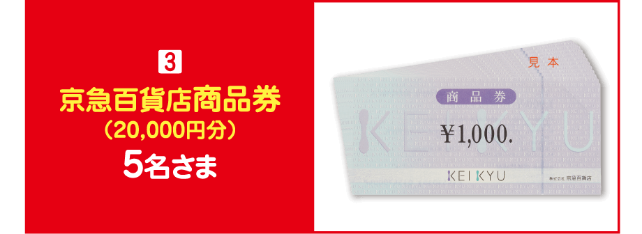 【賞品3】京急百貨店商品券（20,000円分） 5名さま