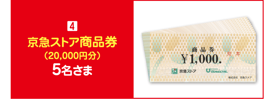 【賞品4】京急ストア商品券（20,000円分）　5名さま