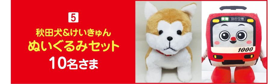 【賞品5】秋田犬＆けいきゅんぬいぐるみセット　10名さま