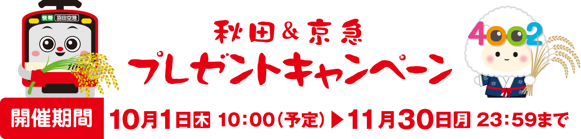 秋田＆京急 プレゼントキャンペーン【2026年10月1日（木曜）10時（予定）〜11月30日（月曜）23時59分まで】