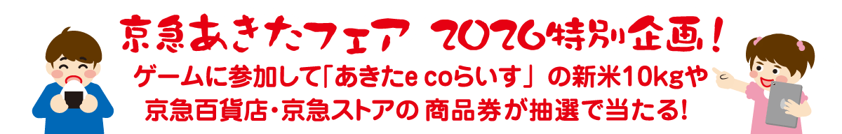 京急あきたフェア2026特別企画！ゲームに参加して「あきたecoらいす」の新米10キログラムや京急百貨店・京急ストアの商品券が抽選で当たる！