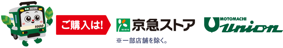 ご購入は「京急ストア」「もとまちユニオン」※一部店舗をのぞく