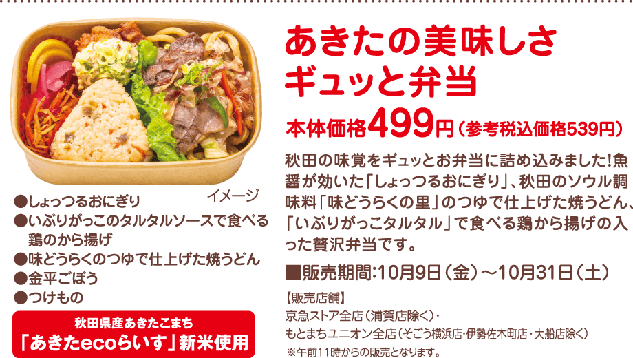 あきたの美味しさギュッと弁当　本体価格499円（参考税込価格539円）　【販売期間】10月9日（金曜）～10月31日（土曜）【販売店舗】京急ストア全店（浦賀店除く）・もとまちユニオン全店（そごう横浜店・伊勢佐木町店・大船店除く）
