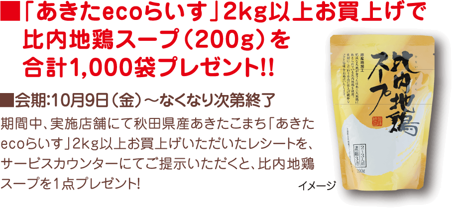 「あきたecoらいす」2キログラム以上お買上げで比内地鶏スープ（200g）を合計1,000袋プレゼント！！【会期】10月9日（金曜）〜なくなり次第終了