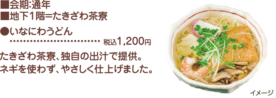 会期：通年、地下1階　たきざわ茶寮、いなにわうどん　税込1,200円