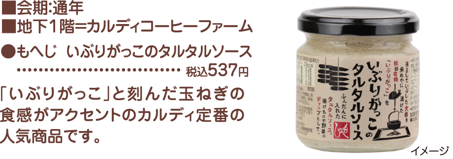 会期：通年、地下1階　カルディコーヒーファーム、もへじ  いぶりがっこのタルタルソース　税込537円