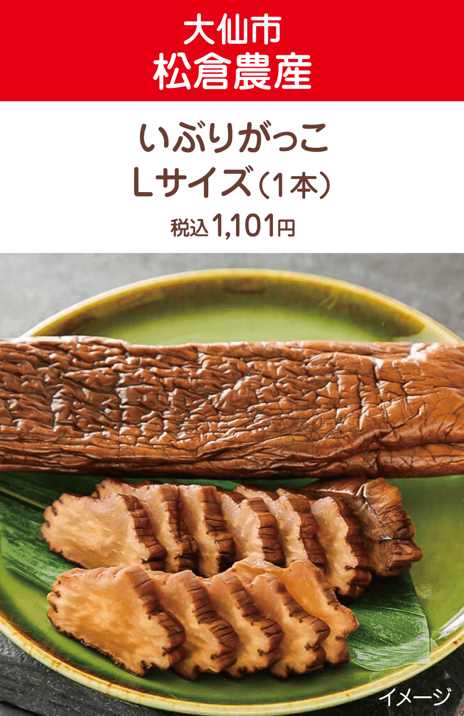 【大仙市　松倉農産】いぶりがっこ Lサイズ（1本）税込1,101円