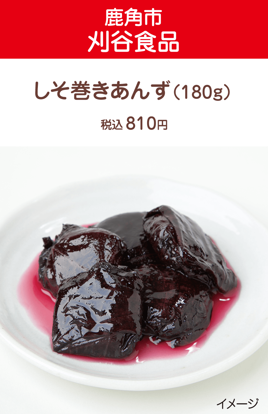 【鹿角市　刈谷食品】しそ巻きあんず（180グラム）税込810円