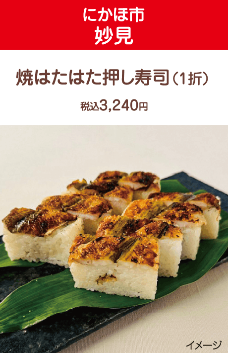 【にかほ市　妙見】焼はたはた押し寿司（1折）税込3,240円