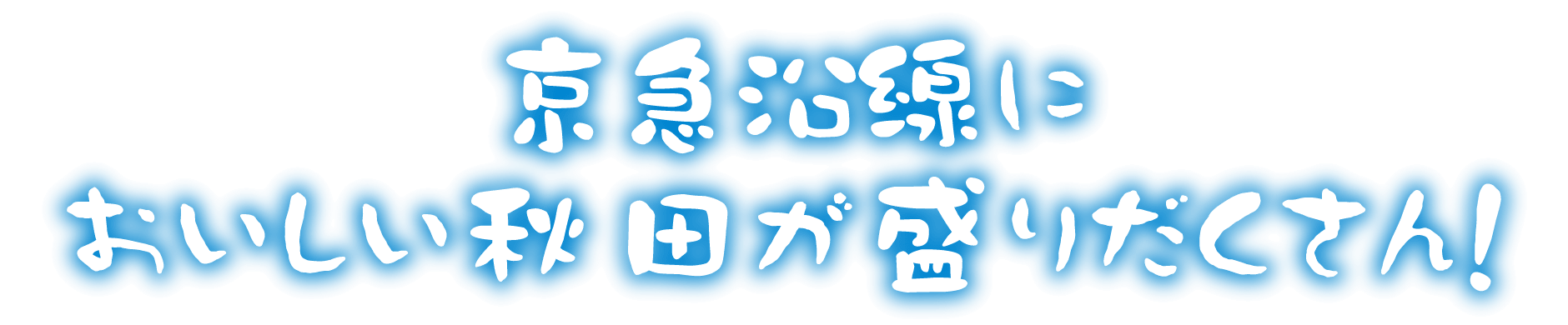 京急沿線においしい秋田が盛りだくさん！