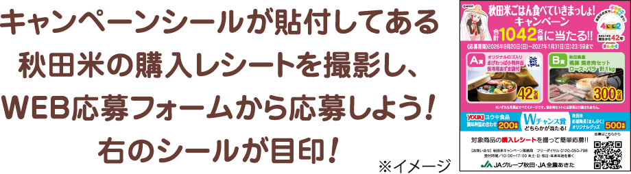 キャンペーンシールが貼付してある秋田米の購入レシートを撮影し、WEB応募フォームから応募しよう！