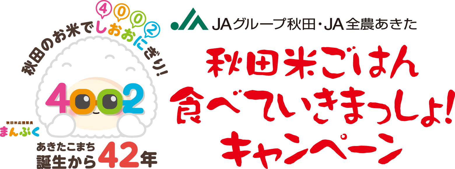 【JAグループ秋田・JA全農あきた】秋田米ごはん食べていきまっしょ！キャンペーン