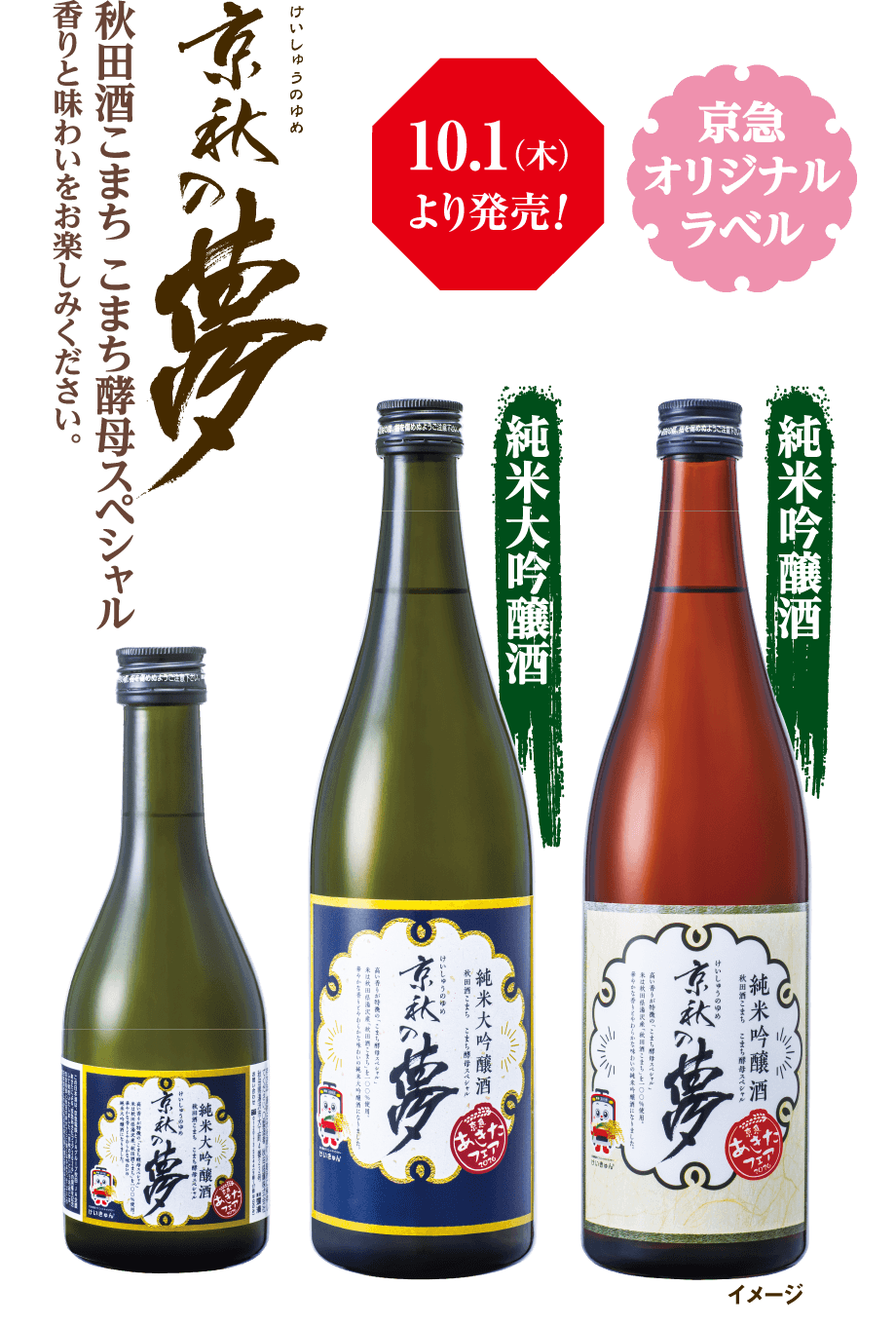 【京秋の夢】秋田酒こまち　こまち酵母スペシャル　かおりと味わいをお楽しみください。10月1日（木曜）より発売！京急オリジナルラベル
