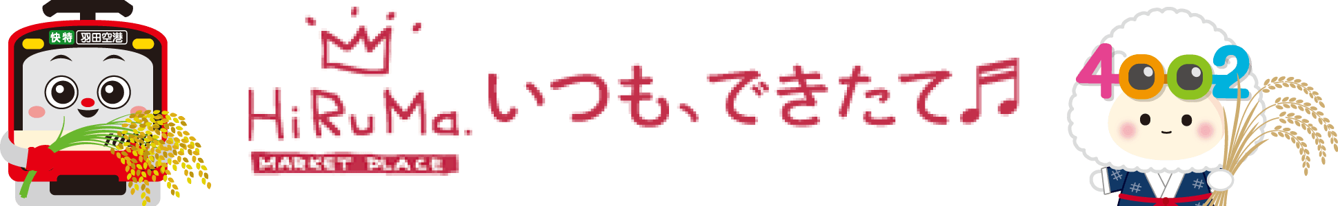 「ヒルママーケットプレイス」はいつもできたて