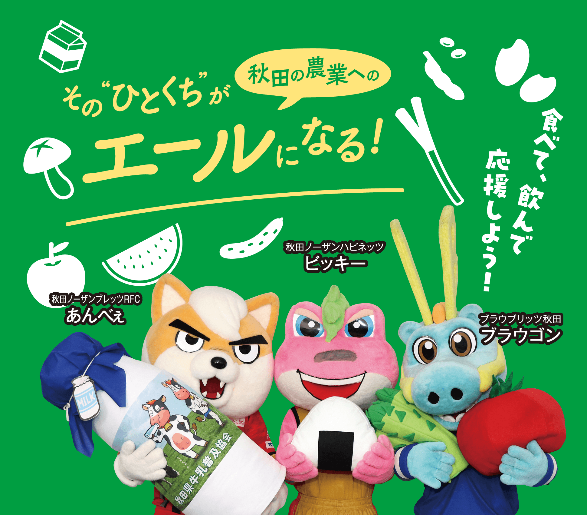 そのひとくちが秋田の農業へのエールになる！食べて、飲んで応援しよう！