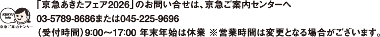 主催：京急電鉄・京急グループ各社　JAグループ秋田・JA全農あきた、協力：秋田県　むらせライス