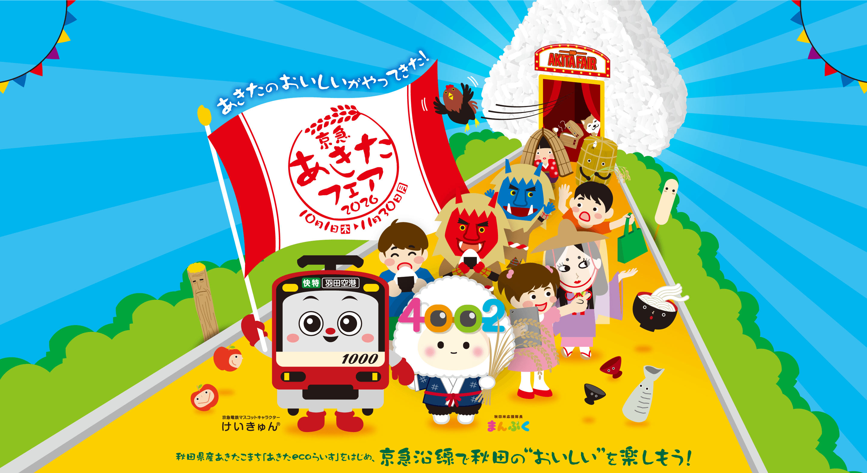あきたのおいしいがやってきた！京急あきたフェア2026【2026年10月1日（木曜）〜11月30日（月曜）】秋田県産あきたこまち「あきたecoらいす」をはじめ、京急沿線で秋田の“おいしい”を楽しもう！