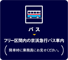 【バス】フリー区間内の京浜急行バス車内（降車時に乗務員にお見せください。）
