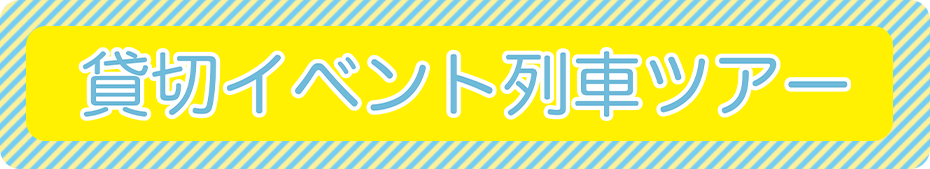 貸切イベント列車ツアー