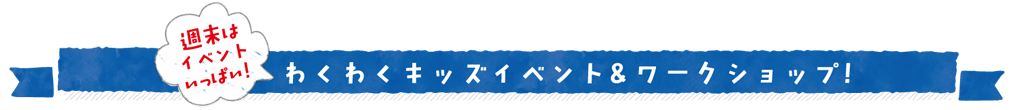 わくわくキッズイベント＆ワークショップ