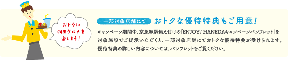 おトクな優待特典もご用意！