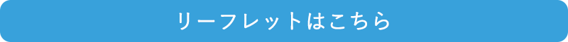 リーフレットはこちら