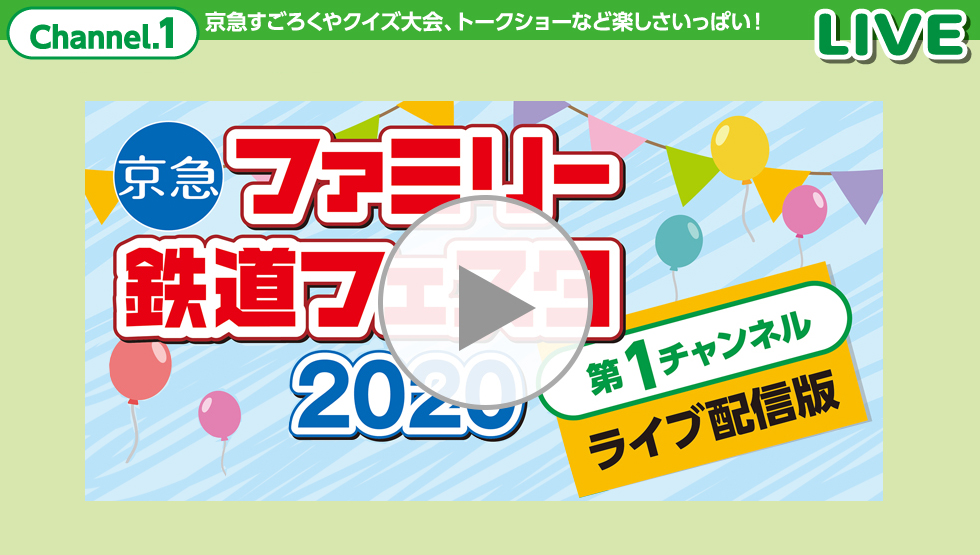 Channel.1 京急すごろくやクイズ大会、トークショーなど楽しさいっぱい！