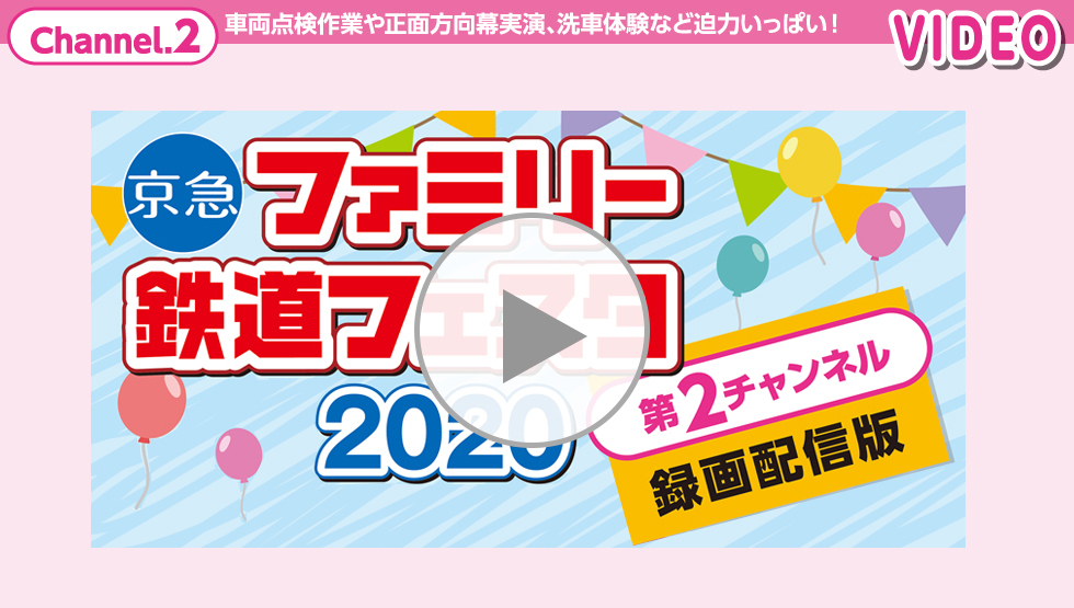 Channel.2 車両点検作業や正面方向幕実演、洗車体験など迫力いっぱい！