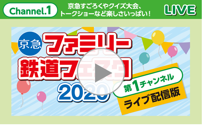 Channel.1 京急すごろくやクイズ大会、トークショーなど楽しさいっぱい！