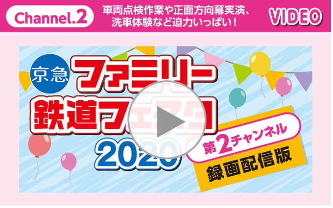 Channel.2 車両点検作業や正面方向幕実演、洗車体験など迫力いっぱい！