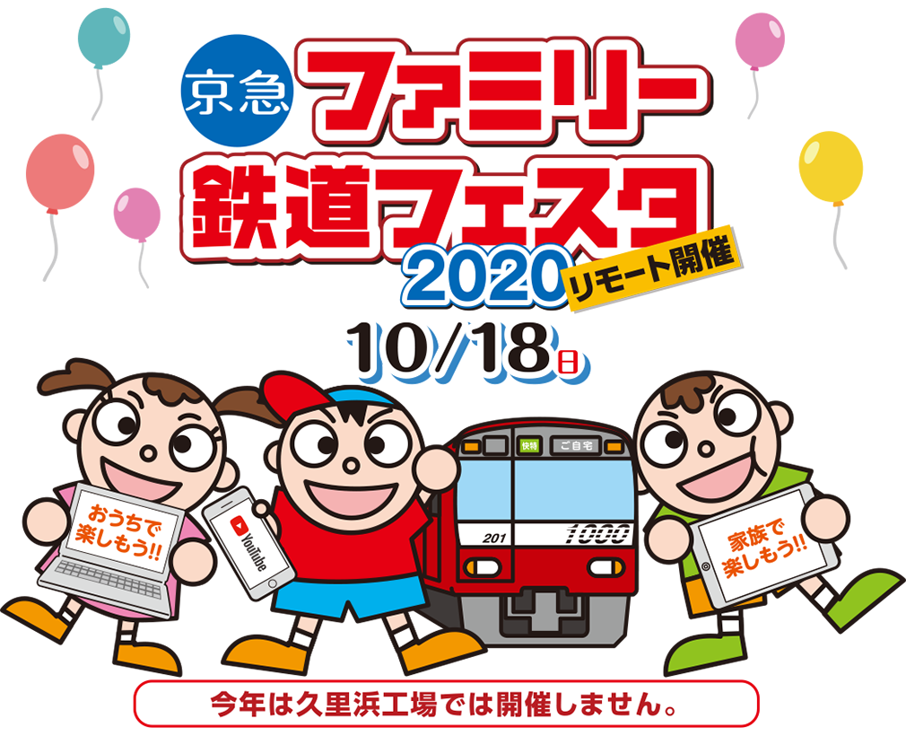 京急 ファミリー鉄道フェスタ2020 リモート開催 10/18日
