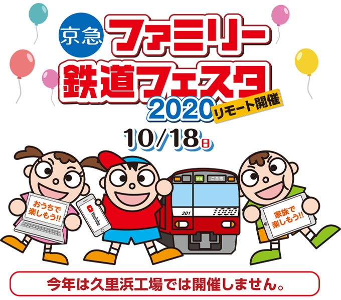 京急 ファミリー鉄道フェスタ2020 リモート開催 10/18日
