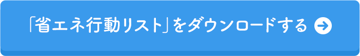 「省エネ行動リスト」をダウンロードする