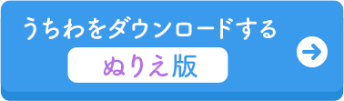 うちわをダウンロードする　ぬりえ版