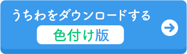 うちわをダウンロードする　色付け版