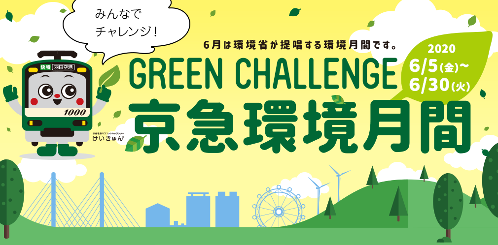 GREEN CHALLENGE 京急環境月間