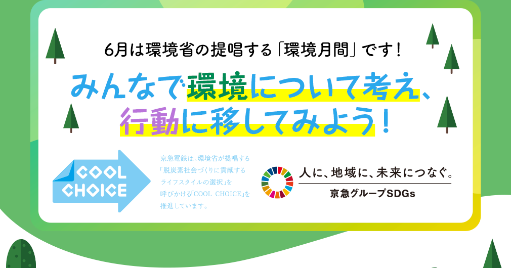 6月は環境省の提唱する「環境月間」です！みんなで環境について考え、行動に移してみよう！